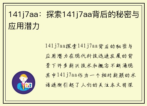 141j7aa：探索141j7aa背后的秘密与应用潜力