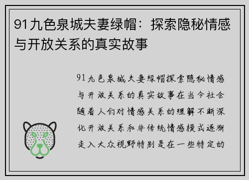 91九色泉城夫妻绿帽：探索隐秘情感与开放关系的真实故事