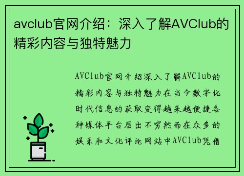 avclub官网介绍：深入了解AVClub的精彩内容与独特魅力