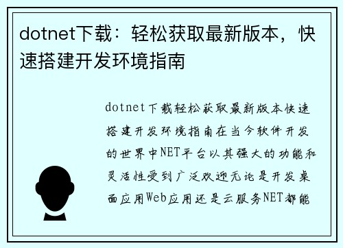 dotnet下载：轻松获取最新版本，快速搭建开发环境指南