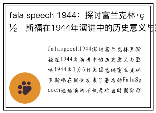 fala speech 1944：探讨富兰克林·罗斯福在1944年演讲中的历史意义与影响