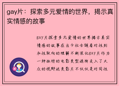 gay片：探索多元爱情的世界，揭示真实情感的故事