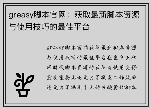 greasy脚本官网：获取最新脚本资源与使用技巧的最佳平台