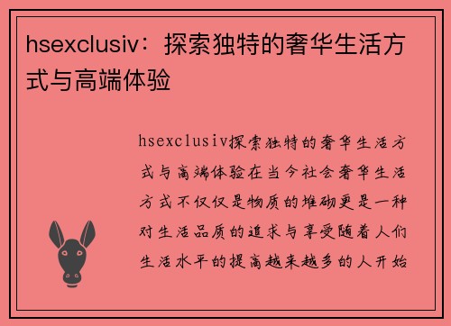 hsexclusiv：探索独特的奢华生活方式与高端体验