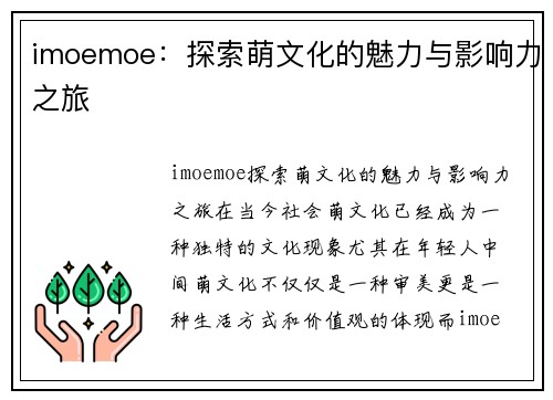 imoemoe：探索萌文化的魅力与影响力之旅