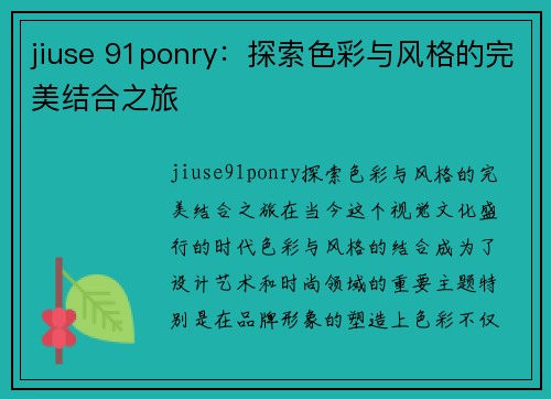 jiuse 91ponry：探索色彩与风格的完美结合之旅