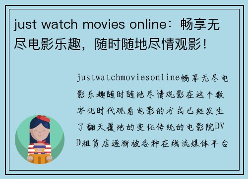 just watch movies online：畅享无尽电影乐趣，随时随地尽情观影！