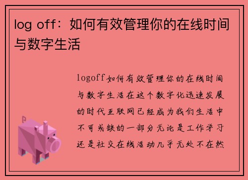 log off：如何有效管理你的在线时间与数字生活