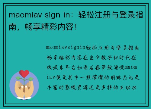 maomiav sign in：轻松注册与登录指南，畅享精彩内容！