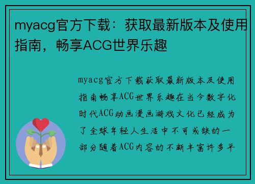 myacg官方下载：获取最新版本及使用指南，畅享ACG世界乐趣