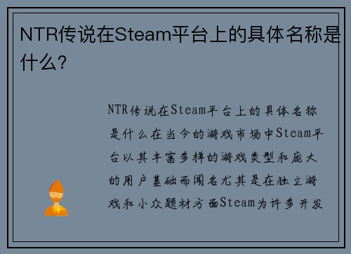 NTR传说在Steam平台上的具体名称是什么？