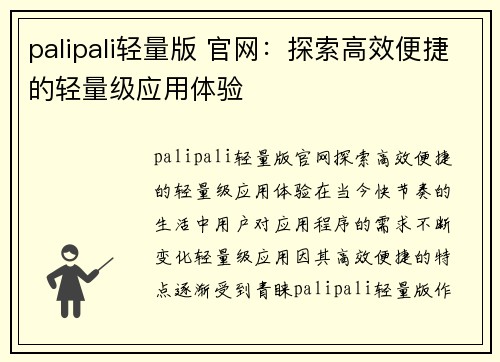 palipali轻量版 官网：探索高效便捷的轻量级应用体验