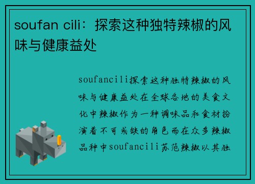 soufan cili：探索这种独特辣椒的风味与健康益处