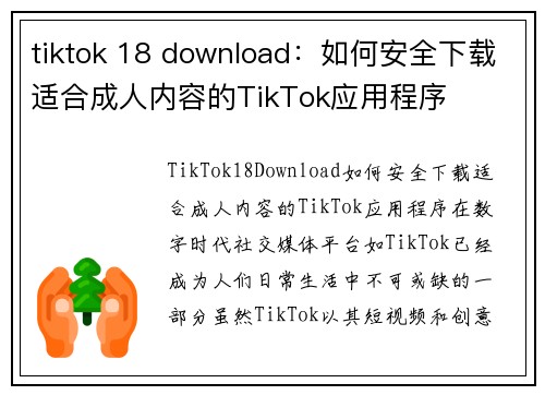 tiktok 18 download：如何安全下载适合成人内容的TikTok应用程序