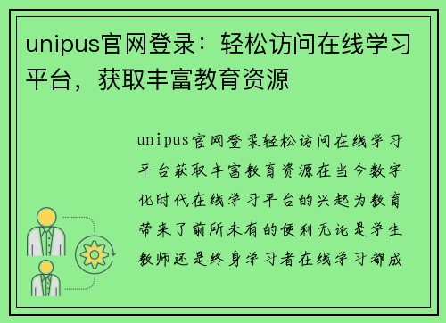 unipus官网登录：轻松访问在线学习平台，获取丰富教育资源