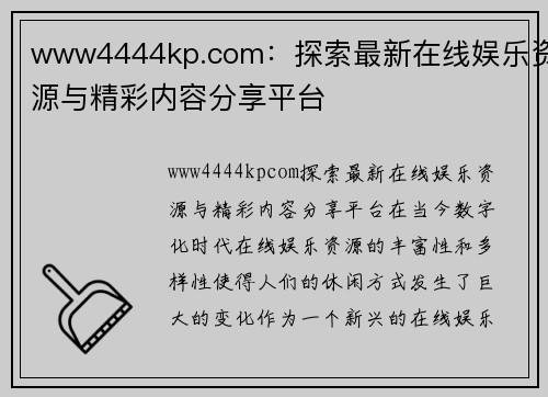 www4444kp.com：探索最新在线娱乐资源与精彩内容分享平台