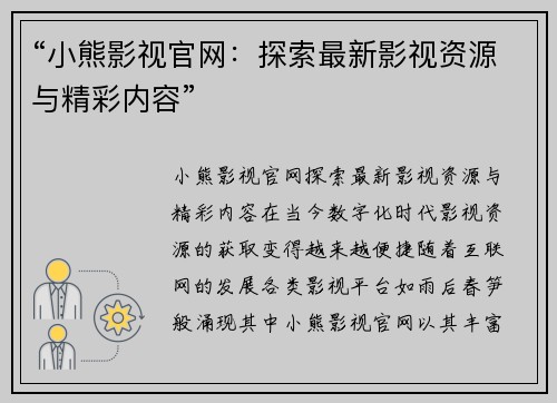 “小熊影视官网：探索最新影视资源与精彩内容”