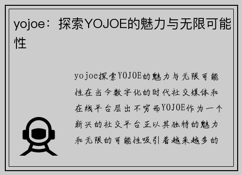 yojoe：探索YOJOE的魅力与无限可能性