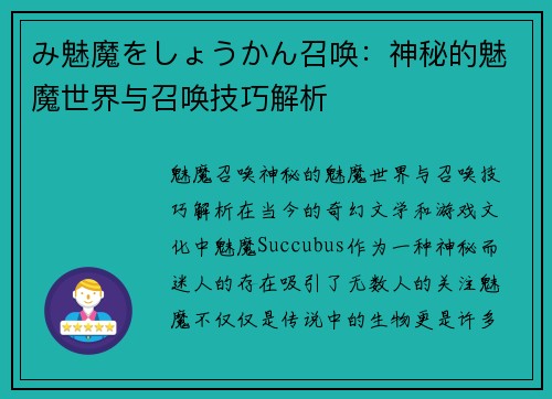 み魅魔をしょうかん召唤：神秘的魅魔世界与召唤技巧解析