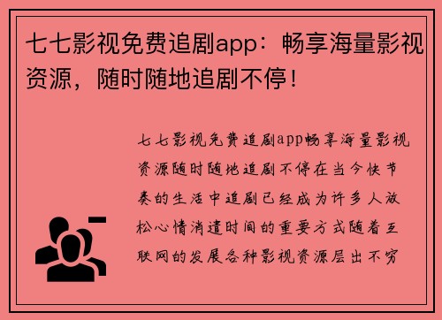 七七影视免费追剧app：畅享海量影视资源，随时随地追剧不停！