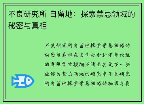 不良研究所 自留地：探索禁忌领域的秘密与真相