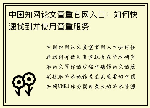 中国知网论文查重官网入口：如何快速找到并使用查重服务