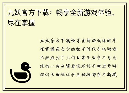 九妖官方下载：畅享全新游戏体验，尽在掌握