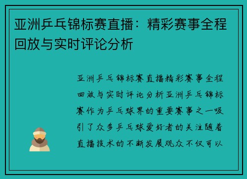 亚洲乒乓锦标赛直播：精彩赛事全程回放与实时评论分析